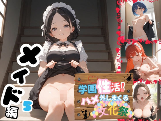 学園性活！ハメを外しまくる文化祭【メイド編5の厳選CG300枚収録】(アオとハル) [d_605820]