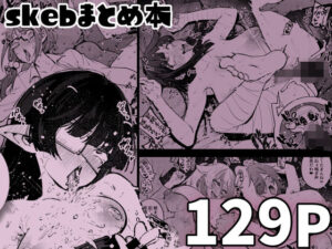 skebまとめ本(雪陽炎) [d_605821]