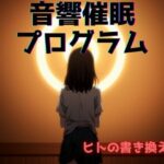 音響催●プログラム:ヒトの書き換え方(催●スキ) [d_605842]