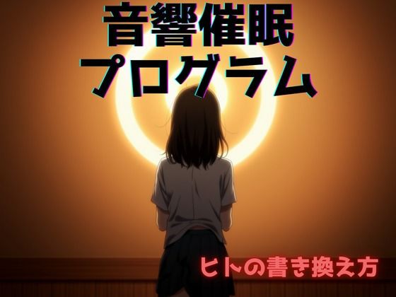 音響催●プログラム:ヒトの書き換え方(催●スキ) [d_605842]