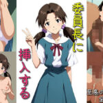 委員長に挿入する(マリヨ) [d_605864]