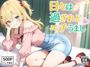 日々は過ぎれどエチうまし forな〇(裏クエスト) [d_605871]