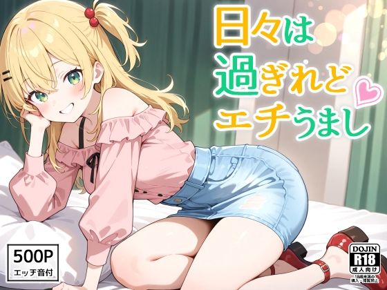 日々は過ぎれどエチうまし forな〇(裏クエスト) [d_605871]