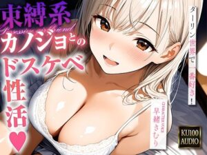 ダーリン世界で一番好き！〜束縛系カノジョとのドスケベ性活〜【KU100】(いたずらえっち 〜性癖よ恍惚なれ〜) [d_605882]