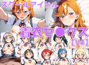 スクールアイドル着衣セ◯クスV4【Li◯◯la！編/陰毛あり版】(AI’s slave) [d_605887]