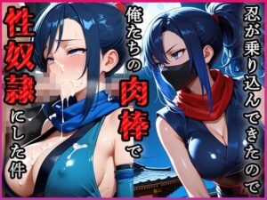忍が乗り込んできたので俺たちの肉棒で性奴●にした件(青空楽園) [d_605888]