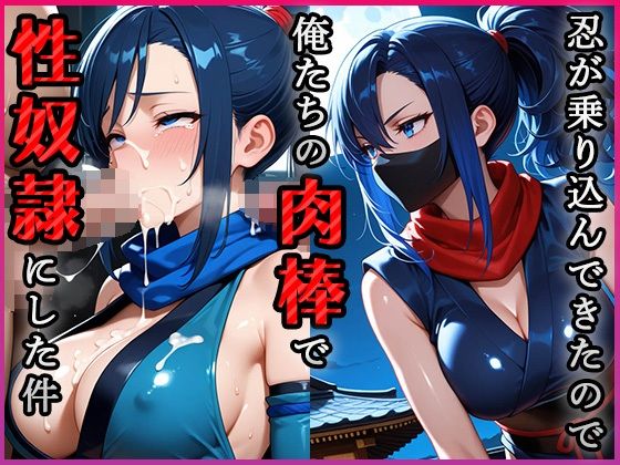忍が乗り込んできたので俺たちの肉棒で性奴●にした件(青空楽園) [d_605888]