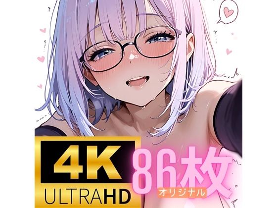 ［4K＋80P］ オリジナル むっつり眼鏡っ娘とラブラブえっち CG集(Oreyome) [d_605959]