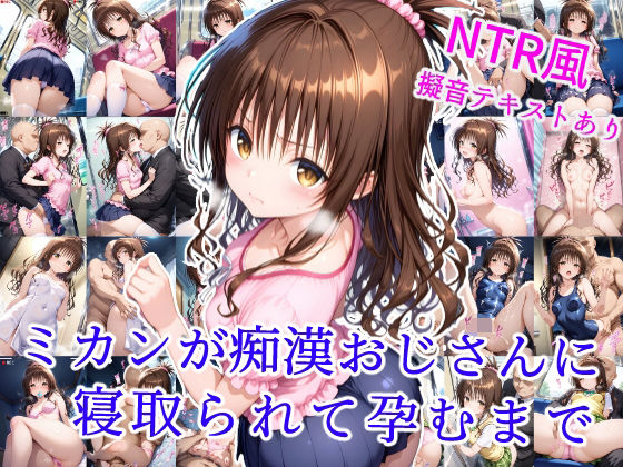 ミカンが痴●おじさんに寝取られて孕むまで(雪月花) [d_606005]