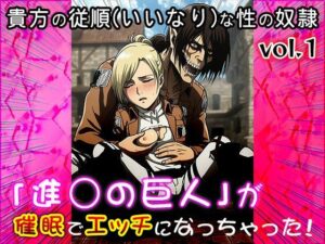 【同人CG集】進○の巨人 1(同人天国) [d_606018]