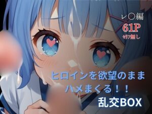 ヒロイン乱交BOX〜レ●（和服）編〜(プルコギ) [d_606020]