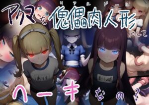 アクマを傀儡肉人形にしてヘーキなの？(黒豆だいふく) [d_606044]