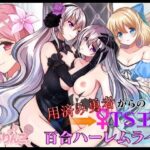 用済み勇者からのTS王女百合ハーレムライフ(きみりんこ。) [d_606050]