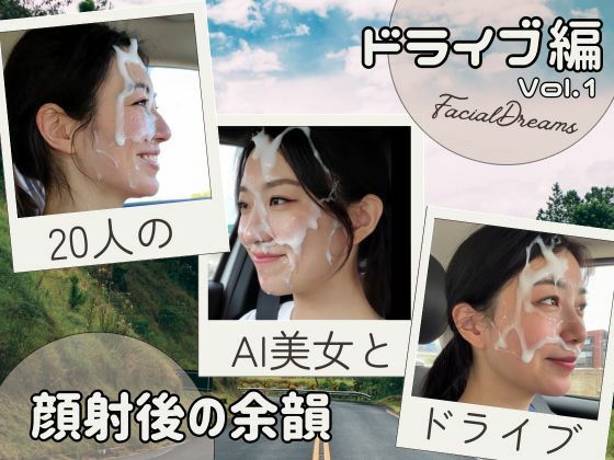 顔射後の余韻 – ドライブ編 Vol.1(FacialDreams) [d_606052]