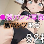 灰●哀の下着・パンツ写真集〜黒パンツ限定〜(おもいはるき) [d_606053]