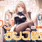 マゾダンス教室〜無様なダンスを叩きこまれる〜(mio) [d_606058]