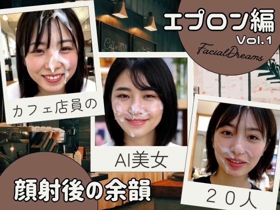 顔射後の余韻 – エプロン編 Vol.1(FacialDreams) [d_606063]