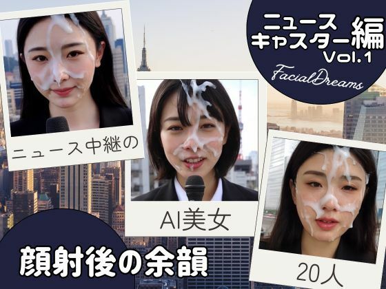 顔射後の余韻 – ニュースキャスター編 Vol.1(FacialDreams) [d_606093]