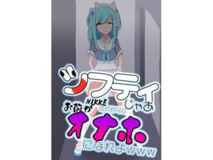 シフティ。じゃあNIKKEのかわりにお前がオナホになれよwww(七祖屋) [d_606127]