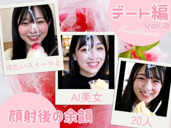 顔射後の余韻 – デート編 Vol.2(FacialDreams) [d_606132]