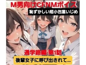 M男向けCFNMボイス  恥ずかしい短小包茎いじめ  通学路編？第1話  後輩女子に呼び出されて…(CFNM女学園) [d_606146]