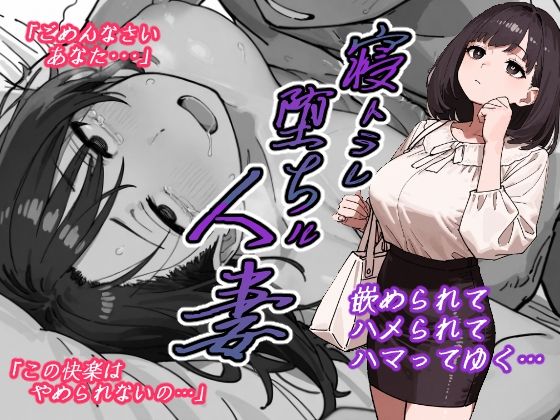 寝トラレ堕ちル人妻(AI玩具) [d_606166]