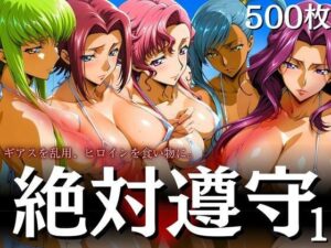 絶対遵守1 ギアスを乱用、ヒロインを食い物に。(はらませてよ) [d_606176]