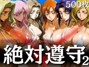 絶対遵守2 ギアスを乱用、ヒロインを食い物に。(はらませてよ) [d_606178]