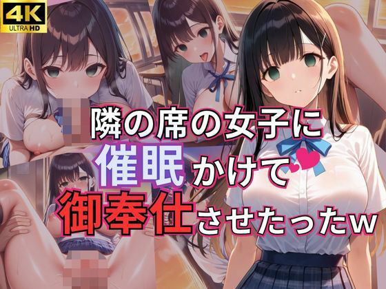 隣の席の女子に催●かけて御奉仕させたったw(じすとん部屋) [d_606183]