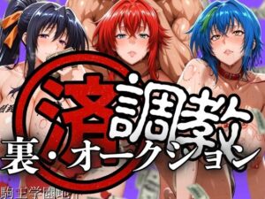 調教済み裏・オークション 〜駒王学園地下〜(山手マン) [d_606184]