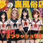 夢の裏風俗店〜J〇編〜(daman) [d_606195]