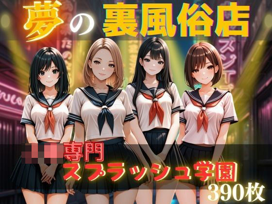 夢の裏風俗店〜J〇編〜(daman) [d_606195]