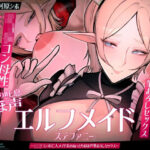 【目覚まし＆寝かしつけボイス特典付き】エルフメイド ステファニー 〜ショタコン未亡人メイド長のねっとりおほ声筆おろしセックス〜【年上×主従×オホ声】(おほ声の館) [d_606197]