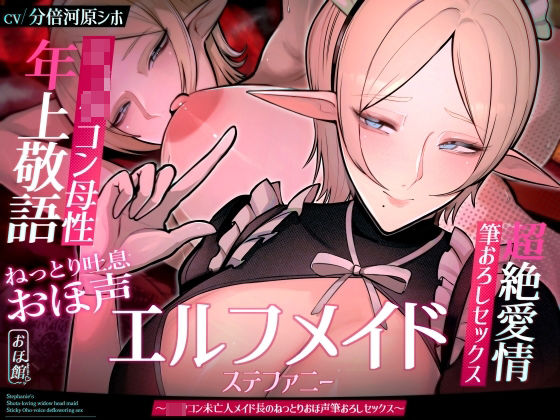 【目覚まし＆寝かしつけボイス特典付き】エルフメイド ステファニー 〜ショタコン未亡人メイド長のねっとりおほ声筆おろしセックス〜【年上×主従×オホ声】(おほ声の館) [d_606197]