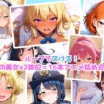 【エロアニメ】騎乗位×正常位×8美女！16本パック！(まほら家) [d_606199]