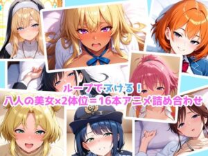 【エロアニメ】騎乗位×正常位×8美女！16本パック！(まほら家) [d_606199]