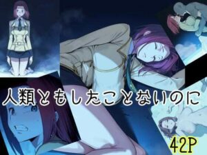 人類ともしたことないのに(まえかご) [d_606201]