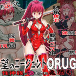 無様敗北  絶望のエージェントORUGA 性神族に孕まされ悪堕ち(無限堂キネマ) [d_606210]