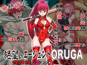 無様敗北  絶望のエージェントORUGA 性神族に孕まされ悪堕ち(無限堂キネマ) [d_606210]