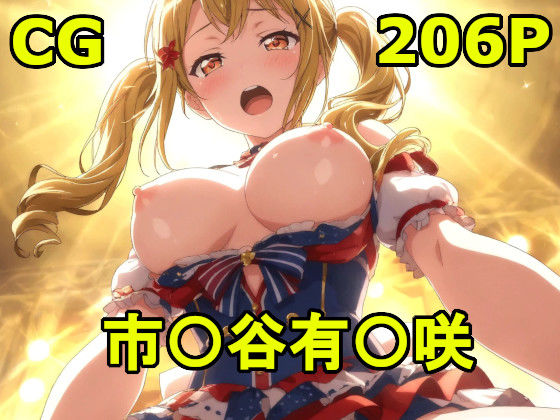 バン〇リ！の市〇谷〇咲とエッチ！(巨乳化AIおじさん) [d_606221]