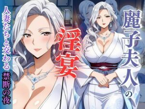 麗子夫人の淫宴 〜人妻たちと交わる禁断の夜〜(性癖の館) [d_606227]