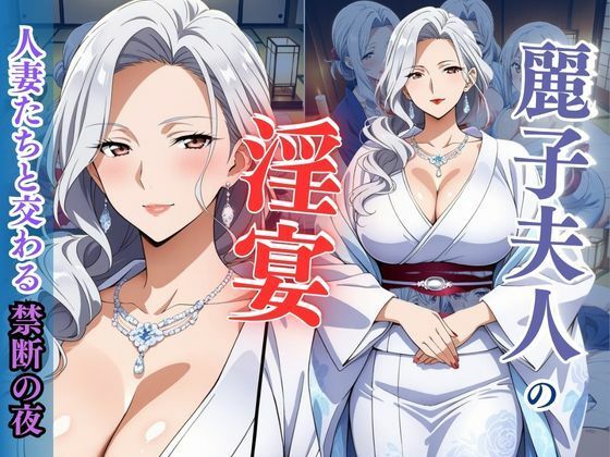 麗子夫人の淫宴 〜人妻たちと交わる禁断の夜〜(性癖の館) [d_606227]