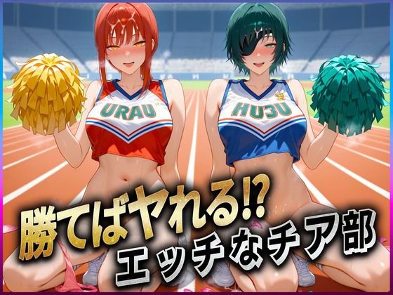 勝てばセックス？  試合で勝つたびに中出しさせてくれるチア部  マキ〇・姫〇(ぶっかけヒロインズ) [d_606237]