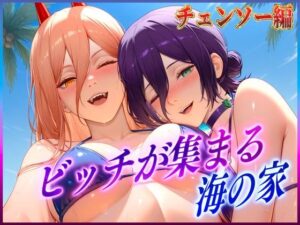 ビッチが集まる海の家  レ〇・パ〇ー(絶頂イキまくりガール) [d_606246]