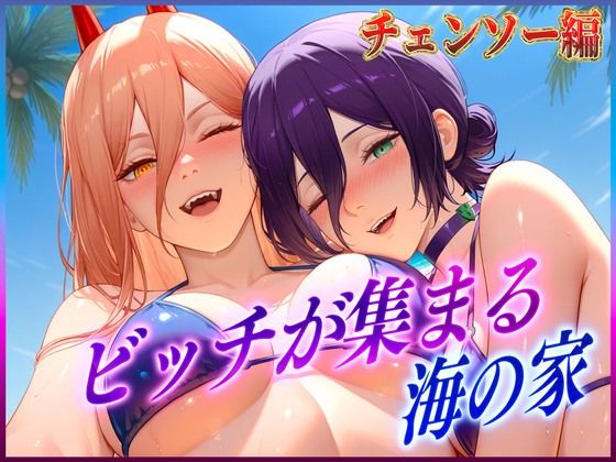 ビッチが集まる海の家  レ〇・パ〇ー(絶頂イキまくりガール) [d_606246]