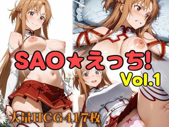 SAO★えっち！ vol.1(ぐるぐる扇風機) [d_606259]