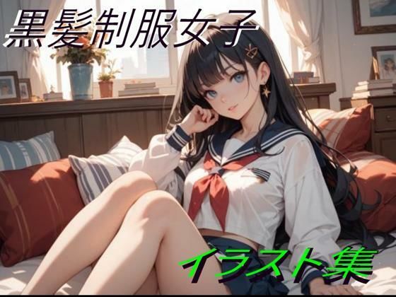 黒髪制服女子イラスト(幻創機関) [d_606273]