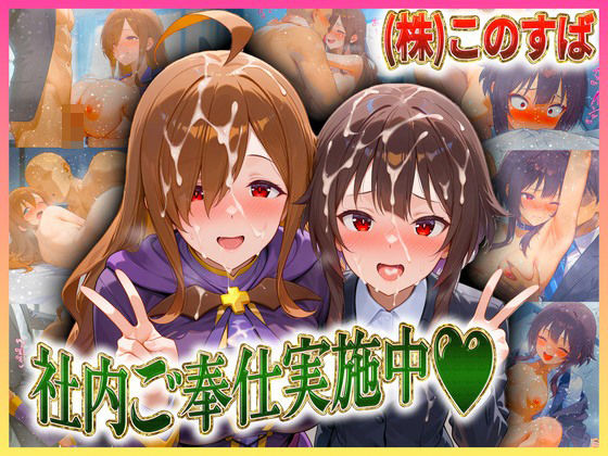 株式会社このすば  社内ご奉仕実施中  めぐ〇ん・ウ〇ズ(潮吹きマン) [d_606276]