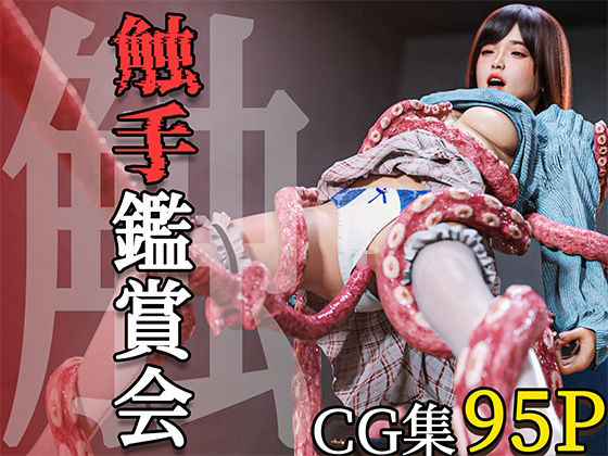 触手鑑賞会(PashPash3D) [d_606278]