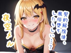 契約解除後、風俗堕ちしたらしい…？ 夜〇メ〇(ススダイ) [d_606288]